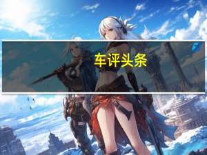 车评头条：2020款上汽通用凯迪拉克XT6新车商品性评价