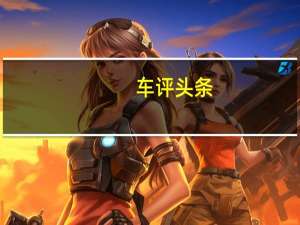 车评头条：2020款东风悦达起亚K5凯酷新车商品性评价