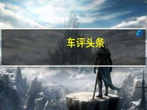 车评头条：2020款华晨宝马3系日常实用性测试报告