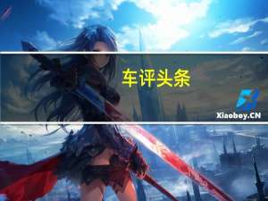 车评头条：2020款华晨宝马X2新车商品性评价