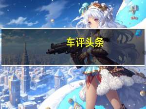 车评头条：2020款吉利星越新车商品性评价