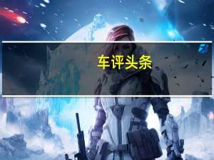 车评头条：2020款哪吒U日常实用性测试报告