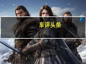 车评头条：2020款奔驰GLA日常实用性测试报告