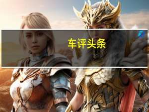 车评头条： 2020款奥迪S6的起价为74895美元