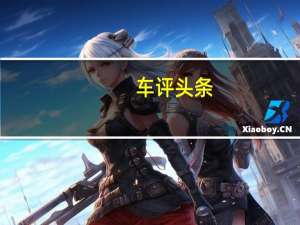 车评头条：2020款宝马iX3新车商品性评价