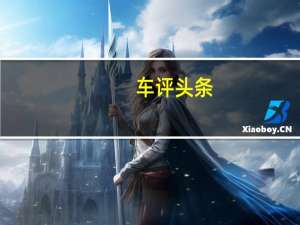 车评头条：2020款比亚迪汉EV日常实用性测试报告