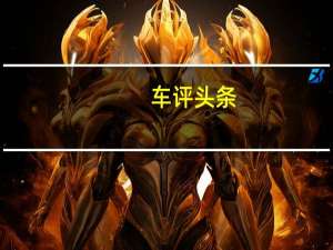 车评头条：2020款荣威RX5 PLUS日常实用性测试报告