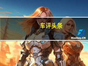 车评头条：2020款长安逸动PLUS日常实用性测试报告