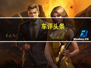 车评头条：2020马自达CX-9签名AWD