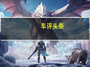 车评头条：2021宝马4系敞篷车看起来已经量产