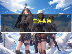 车评头条：2021年凯迪拉克Escalade订单不断增加