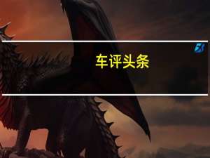 车评头条：2021年大众ArteonAlltrack货车在发布前在线泄漏