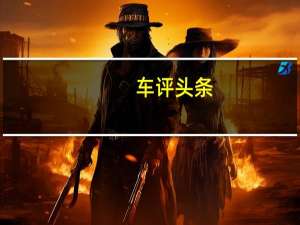 车评头条：2021年推出首款全自动混合动力汽车之前聘请AI专家