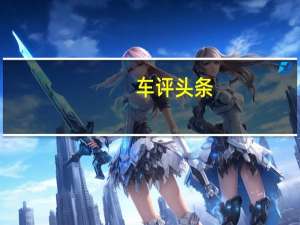 车评头条：2021年梅赛德斯迈巴赫S级豪华轿车的巅峰之作