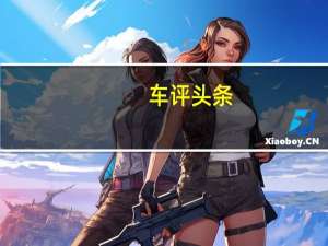 车评头条：2021年的Ram 1500 TRX令人敬畏