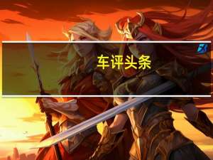 车评头条：2021款一汽-大众奥迪A3L日常实用性测试报告