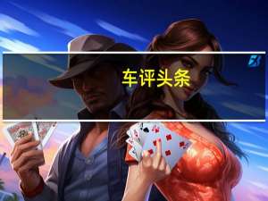 车评头条：2021款保时捷 Macan GTS 原型车评测