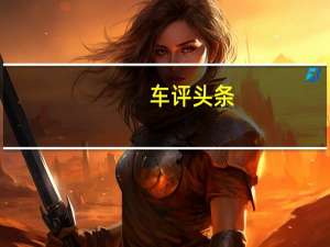 车评头条：2021款北京奔驰E级新车商品性评价