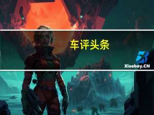 车评头条：2021款吉利星瑞新车商品性评价