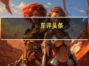 车评头条：2021款奇瑞新能源瑞虎e新车商品性评价