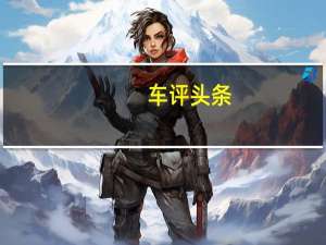 车评头条：2022年宝马M4敞篷跑车采用了有争议的设计