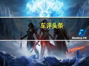 车评头条：2022年梅赛德斯奔驰C级渲染图展现AMG线条外观