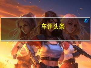车评头条：2022年梅赛德斯奔驰EQA电动跨界车实现价格和范围平衡