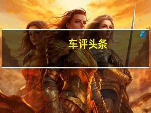 车评头条：3.0T＋48V轻混竞争保时捷卡宴 试驾奥迪Q8