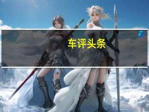 车评头条：4C的重量仅为895千克比新型保时捷CaymanS轻约400千克