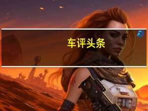 车评头条：7万/7座/紧凑级SUV 幻速S3-1.8L试驾