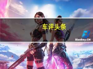 车评头条：7万7座大空间 试驾比速T5 1.5T+6MT