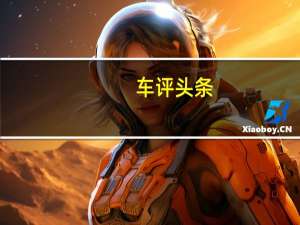 车评头条：7座+5天窗的奢侈 试驾东风风行菱智M5