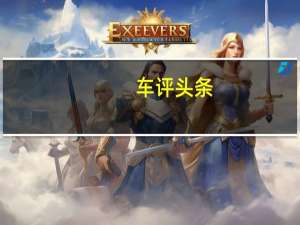 车评头条：7座多功能家用轿车全新代表 风光360试驾