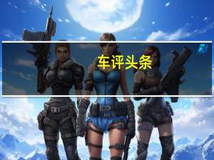 车评头条：A0级典范之作 试驾东风悦达起亚K2-1.6L