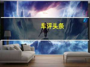 车评头条：AMG还将开发和制造下一代梅赛德斯V12