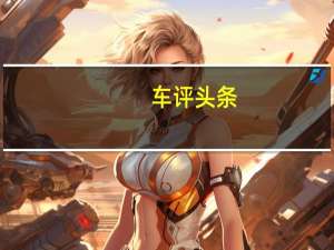 车评头条：ATS推出了全新的流线型GT超级跑车
