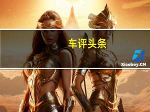 车评头条：ATS-V Coupe最早将于今年11月在洛杉矶车展上首次亮相