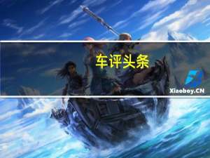 车评头条：Abarth的70周年纪念版124GT配备了碳纤维折叠硬顶