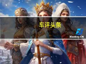 车评头条：Agnelli和标致同意就Stellantis进行磋商