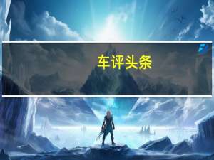 车评头条：Altroz高级两厢车和即将面世的基于HBX概念的微型SUV的基础