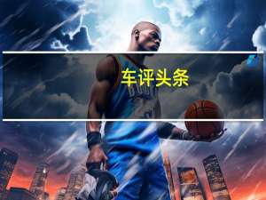 车评头条：Android Auto终于获得了对墙纸的支持