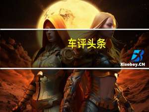车评头条：Ariel Nomad越野车以极简风格和后轮驱动展现