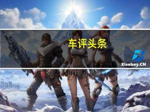 车评头条：B级车水准 试驾别克威朗20T双离合旗舰型