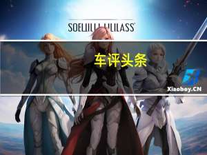 车评头条：BYFF0AMT将于明年初在中国汽车市场首次亮相