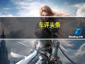 车评头条：BroncoSport的燃油经济性也仅次于其他小型SUV