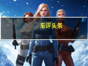 车评头条：BulckEnvision是仅限中国的SUV它是由上海通用汽车公司合资生产的