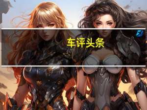 车评头条：CRC SmartWasher智能清洗机强势来袭
