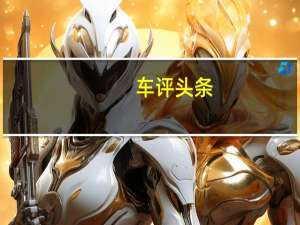 车评头条：CS55在智能方面更加注重于贴心和实用性 都非常的实用