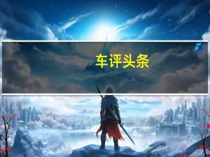 车评头条：Captur概念车是一款运动型敞篷跨界车