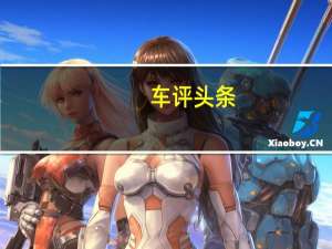 车评头条：Carnected在新加坡车展上发布